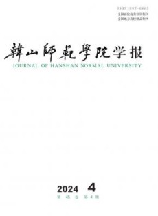 韩山师范学院学报